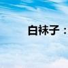 白袜子：时尚界的宠儿与搭配秘籍