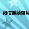微信连续包月服务如何取消？详细步骤解析