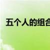 五个人的组合：如何构建高效协作的团队？