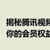 揭秘腾讯视频自动续费背后的秘密，轻松管理你的会员权益！