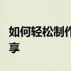如何轻松制作出色的目录：步骤指南与技巧分享