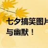 七夕搞笑图片大赏：趣味横生，字句中的浪漫与幽默！