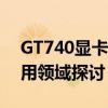 GT740显卡性能深度解析：优势、劣势与应用领域探讨