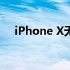iPhone X无法关机？尝试这些解决方案