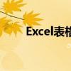 Excel表格公式详解：从入门到精通
