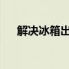 解决冰箱出水口堵塞的简易方法与步骤