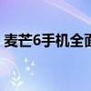 麦芒6手机全面评测：性能、设计与使用体验