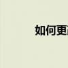 如何更改QQ绑定的身份证信息