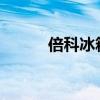 倍科冰箱：领先技术的制冷专家