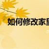 如何修改家里的WiFi密码？详细步骤教程