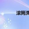 滚筒洗衣机螺栓拆卸步骤详解