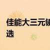 佳能大三元镜头：揭秘专业摄影镜头的王者之选