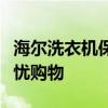 海尔洗衣机保修期限详解：多年保障，让您无忧购物