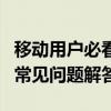 移动用户必看：取消业务的流程、注意事项和常见问题解答