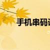 手机串码详解：定义、功能及重要性