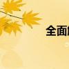 全面解析：空调如何制热？
