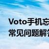 Voto手机忘记解锁图案怎么办？解锁教程与常见问题解答