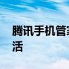 腾讯手机管家PC版：全方位保护您的数字生活