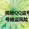 揭秘QQ盗号全过程：如何防范与应对QQ账号被盗风险？