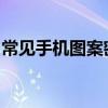 常见手机图案密码详解：安全快捷的解锁方式