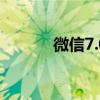 微信7.0.4版本如何更改提示音