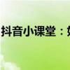 抖音小课堂：如何轻松添加照片分享生活点滴