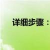 详细步骤：如何将电视连接到无线网络