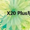 X20 Plus与X20：两款产品的差异解析