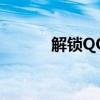 解锁QQ阅读书币免费获取指南