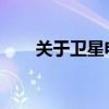 关于卫星电话的收费标准和费用结构