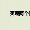 实现两个微信同时在线：方法与技巧