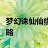 梦幻诛仙仙缘任务大全：全面解析仙缘任务攻略