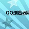 QQ浏览器私密空间文件恢复方法与步骤