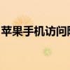 苹果手机访问限制功能详解：位置及使用方法