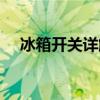 冰箱开关详解：OFF与ON状态图标一览