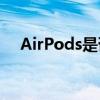 AirPods是否具备防水功能？详细解读！