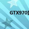GTX970显卡性能解析：优缺点一览