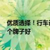 优质选择！行车记录仪品牌排行榜TOP5，让你不再纠结哪个牌子好