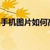 手机图片如何高效打包并发送？实用教程分享