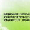 网络故障持续困扰12123平台使用怎么办？标题生成的文本内容概述如下：在网络出现障碍问题时，拨打或者登陆交警部门的客户服务热线或平台时，可能会遇到一些困难。本文将针对用户在使用交通服务热线或平台时遇到的网络错误问题进行分析，并给出解决策略。请看下文详细介绍。