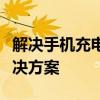 解决手机充电越来越慢的问题：原因分析与解决方案