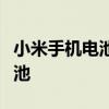 小米手机电池更换指南：轻松拆卸与安装新电池