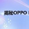 揭秘OPPO FDX：科技与时尚的完美结合