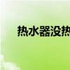热水器没热水？原因及解决方法全解析