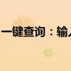 一键查询：输入手机号码，轻松获取姓名信息