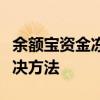 余额宝资金冻结，你需要了解的常见问题与解决方法