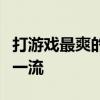 打游戏最爽的手机推荐：性能强悍，游戏体验一流