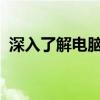 深入了解电脑内存：类型、作用及优化技巧