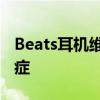Beats耳机维修全攻略：解决你的耳机疑难杂症