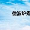 微波炉煮饭：高效便捷与技巧分享